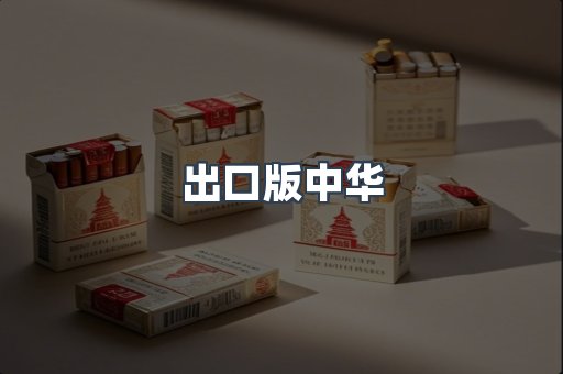 出口版中华