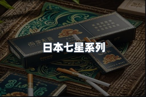 日本七星系列